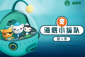 儿童海洋科普探险故事《海底小纵队广播剧》第5季全87集(天马座动画)