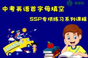 中考英语首字母填空-SSP专项练习系列课程