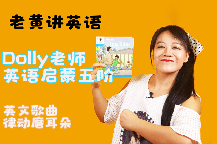 老黄讲英语-Dolly老师英语启蒙五阶《英文歌曲律动磨耳朵》动画视频课程