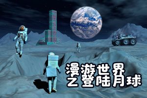 芝麻学社-你好,月球-漫游世界之登陆月球