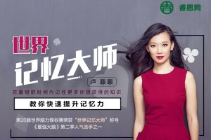卢菲菲-提升记忆力系统课程