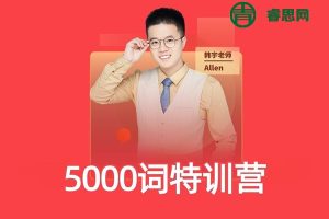 宇哥单词系列：5000英语词汇特训营