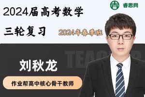 刘秋龙数学-2024届刘秋龙高考数学三轮复习-2024年春季班