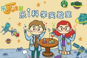 乐乐课堂-小小科学家|科学实验|科学启蒙课程