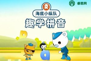 《海底小纵队趣味学拼音》全19集动画视频