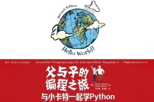 《父与子的编程之旅：与小卡特一起学Python》PDF电子书
