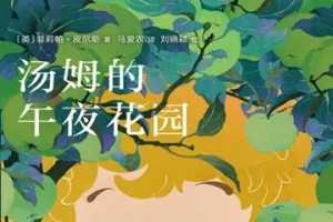 亲子阅读儿童文学《汤姆的午夜花园》PDF电子书