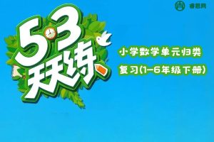 2024版人教版53小学数学单元归类复习(1-6年级下册)