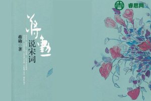 中国文学之美系列《蒋勋说宋词》