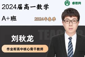 刘秋龙数学-2024届刘秋龙高一数学A+班-2024年春季