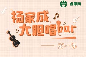 【杨家成英语】Jeremy杨家成大胆唱bar课程