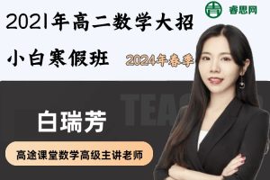 白瑞芳数学-2021年白瑞芳高二数学大招小白寒假班