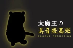 大魔王美式英语发音教程-美音提高班17讲视频课程