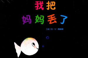 幼儿绘本阅读启蒙《彩虹色的小白鱼》绘本9本