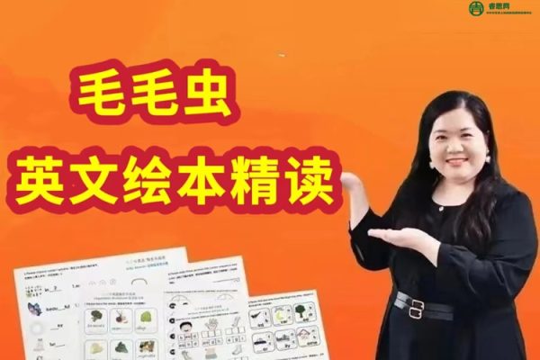 毛毛虫-李洁老师-英文绘本精讲课程