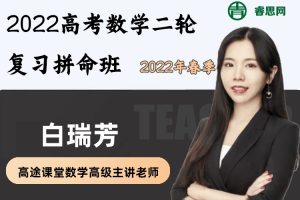 白瑞芳数学-2022届白瑞芳高考数学二轮复习拼命班-2022年春季
