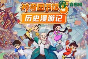 儿童科普冒险故事集《神奇图书馆》第1-5季全系列1390集mp3音频