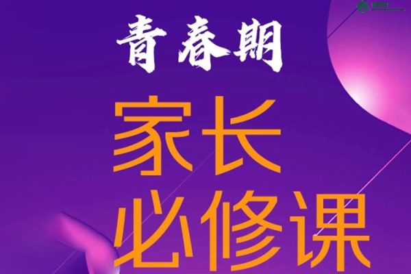 李雪霓-青春期家长必修课全18节音频课程