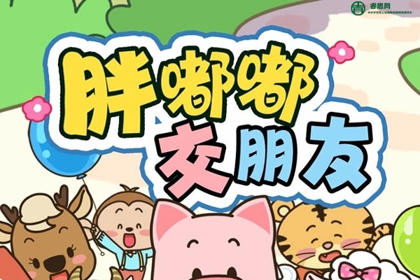 胖嘟嘟做得好|小猪胖嘟嘟成长日记-儿童情商培养睡前故事