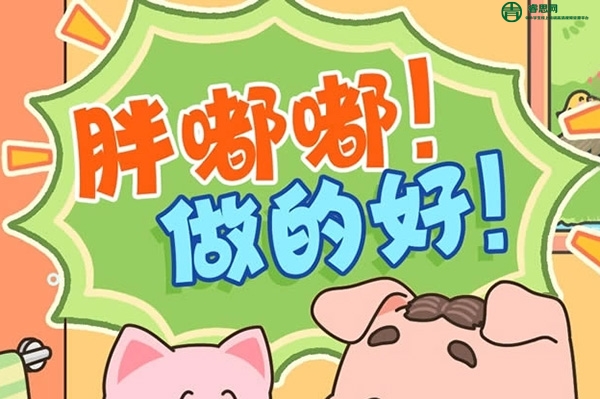 胖嘟嘟做得好|小猪胖嘟嘟成长日记-习惯养成篇