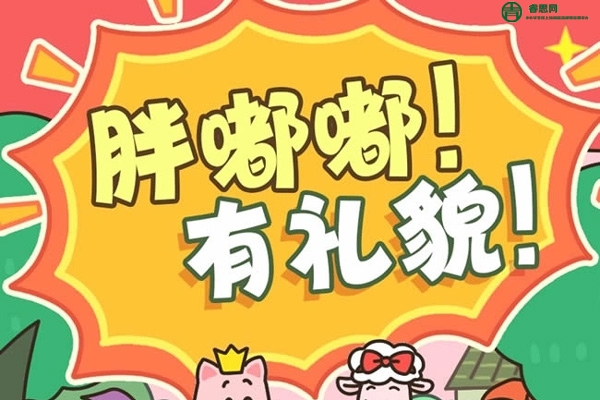 胖嘟嘟有礼貌|小猪胖嘟嘟成长日记-情商培养篇