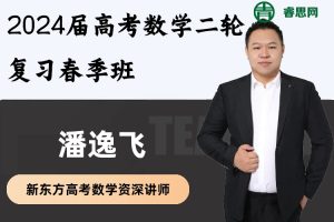 潘逸飞数学-2024届潘逸飞高考数学二轮复习春季班