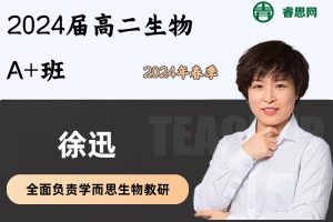 周云生物-2024届周云高二生物A+班-2024年春季