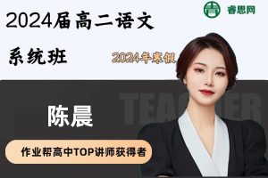 【陈晨语文】2024届陈晨高二语文系统班-2024年寒假