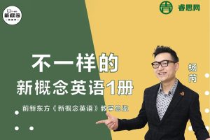 杨芮《不一样的新概念英语》第1册音频课程