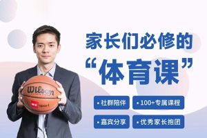 李韬之-家长们必修的体育课