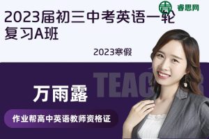 【万雨露英语】2023届初三中考英语一轮复习A班-2023寒假