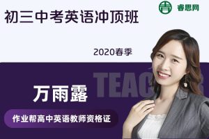 【万雨露英语】万雨露初三中考英语冲顶班-2020春季