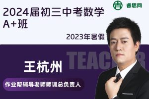 【王杭州数学】王杭州2024届初三中考数学A+班-2023年暑假
