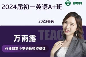 【万雨露英语】2024届万雨露初一英语A+班-2023暑假