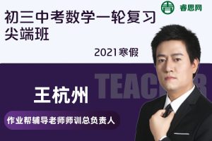【王杭州数学】王杭州初三中考数学一轮复习尖端班-2021寒假