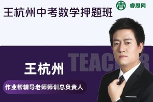 【王杭州数学】王杭州中考数学押题班