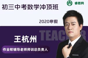 【王杭州数学】王杭州初三中考数学冲顶班-2020寒假