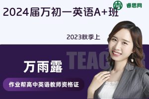 【万雨露英语】2024届万雨露初一英语A+班-2023秋季上