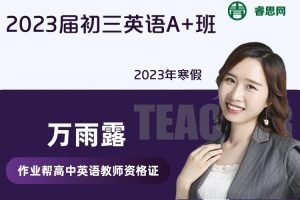 【万雨露英语】2023届万雨露初三英语A+班-2023年寒假