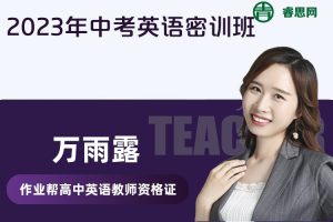 【万雨露英语】万雨露2023年中考英语密训班