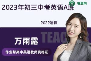 【万雨露英语】万雨露初三中考英语A班-2022暑假