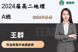 王群地理-2024届高二地理A班-2024年春季