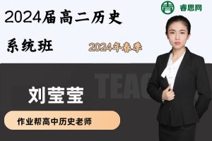刘莹莹历史-2024届高二历史系统班-2024年春季