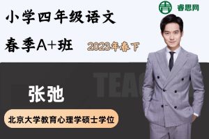 张弛语文-张弛小学四年级语文春季A+班(部编版)-2023年春下