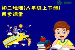 同桌100学习网-人教版初二地理(八年级上下册)同步课堂