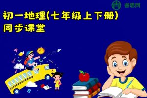 同桌100学习网-人教版初一地理(七年级上下册)同步课堂