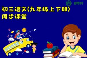 同桌100学习网-人教版初三语文(九年级上下册)同步课堂