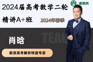 肖晗数学-2024届肖晗高考数学二轮精讲A+班-2024年春季
