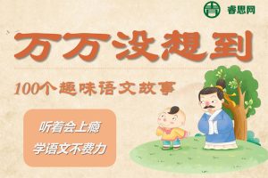 小学文史知识《100个趣味语文故事》万万没想到系列MP3音频
