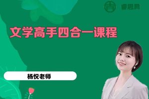 《杨悦老师文学高手四合一课程》提升小学语文阅读写作水平